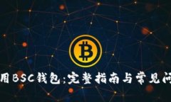 如何使用BSC钱包:完整指南与常见问题解答