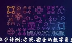 小狐钱包软件评测:方便、安全的数字资产管理