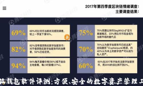 小狐钱包软件评测:方便、安全的数字资产管理工具