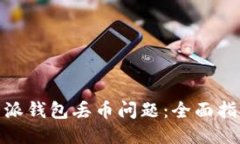 如何应对比特派钱包丢币问题:全面指南与预防