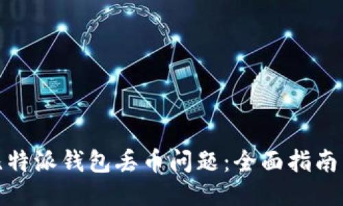 如何应对比特派钱包丢币问题:全面指南与预防措施