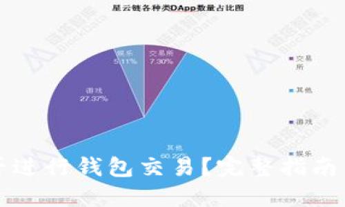 比特币能否进行钱包交易？完整指南与实用技巧