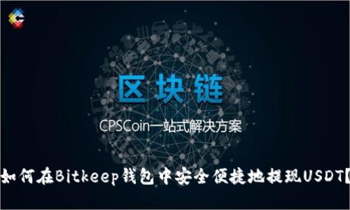 如何在Bitkeep钱包中安全便捷地提现USDT？