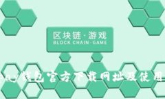 Gopay钱包官方下载网址及使用指南