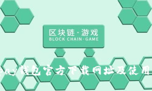 Gopay钱包官方下载网址及使用指南