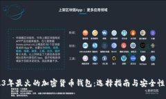 2023年最火的加密货币钱包:选择指南与安全性分