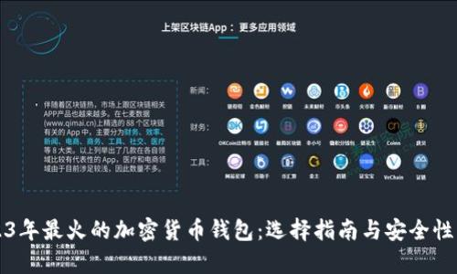 2023年最火的加密货币钱包:选择指南与安全性分析