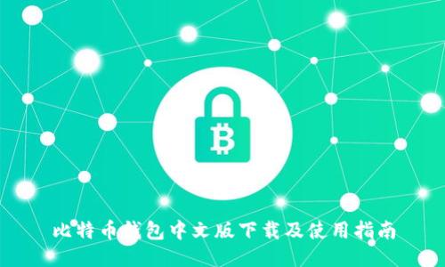 比特币钱包中文版下载及使用指南