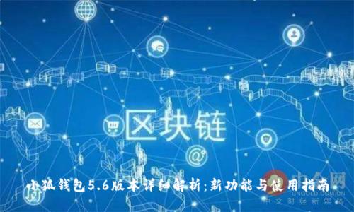 小狐钱包5.6版本详细解析:新功能与使用指南