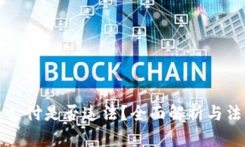 虚拟币支付是否违法?全面解析与法律趋势