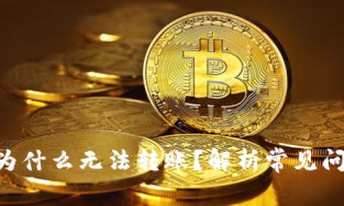 BitKeep钱包为什么无法转账?解析常见问题及解决方案