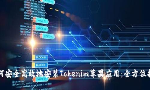 如何安全高效地安装Tokenim苹果应用:全方位指南