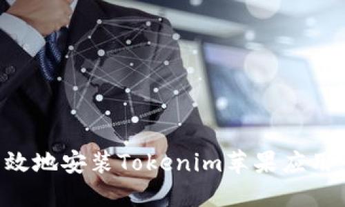 如何安全高效地安装Tokenim苹果应用:全方位指南