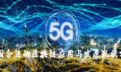 中国合法的区块链应用与发展现状分析