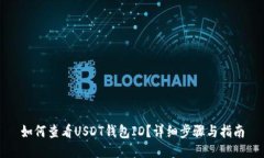 如何查看USDT钱包ID?详细步骤与指南