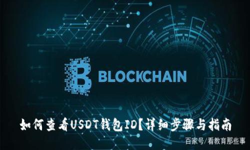 如何查看USDT钱包ID?详细步骤与指南