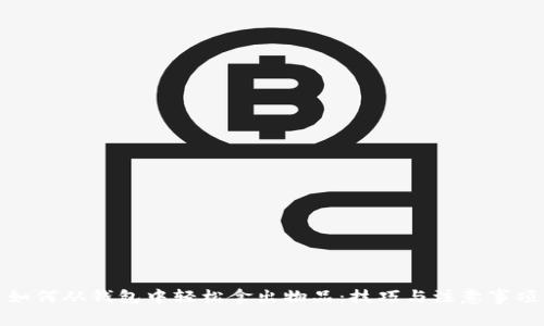 如何从钱包中轻松拿出物品:技巧与注意事项
