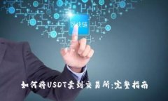 如何将USDT卖到交易所:完整指南