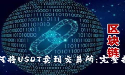 如何将USDT卖到交易所:完整指南