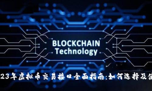 2023年虚拟币交易接口全面指南:如何选择及使用