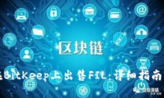 如何在BitKeep上出售FIL:详细指南与技巧