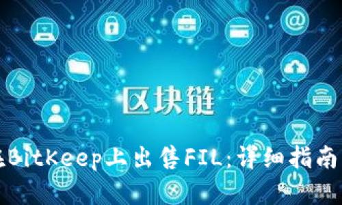 如何在BitKeep上出售FIL:详细指南与技巧