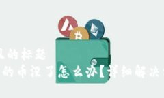 思考一个接近且的标题 BitKeep钱包里的币没了怎