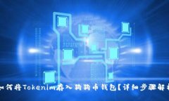 如何将Tokenim存入狗狗币钱包？详细步骤解析