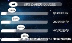 新手必看:一步一步教你如何在Crypto平台购买数