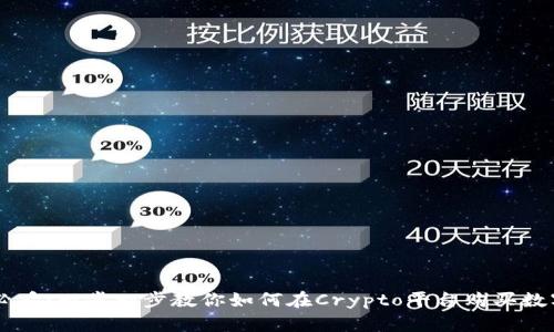 新手必看:一步一步教你如何在Crypto平台购买数字货币