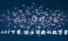 五行币钱包APP下载:安全便捷的数字资产管理平