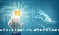 助记词错误是否能进入钱包:解密加密钱包的安