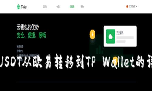 如何将USDT从欧易转移到TP Wallet的详细指南