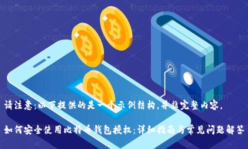 请注意:以下提供的是一个示例结构,并非完整内容。
如何安全使用比特币钱包授权:详细指南与常见问题解答