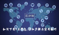如何下载K豆钱包:详细步骤与实用技巧