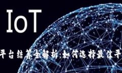 BTC期货交易平台结算全解析:如何选择最佳平台