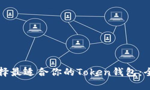 如何选择最适合你的Token钱包：全面指南