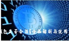 BK钱包是否合法?全面解析与使用须知