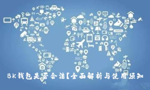 BK钱包是否合法?全面解析与使用须知
