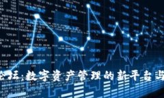Bitkeep论坛:数字资产管理的新平台与未来发展