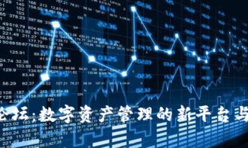 Bitkeep论坛:数字资产管理的新平台与未来发展