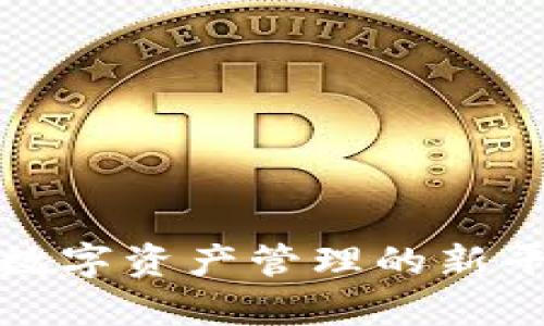 Bitkeep论坛:数字资产管理的新平台与未来发展