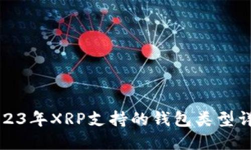 2023年XRP支持的钱包类型详解