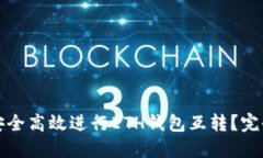 如何安全高效进行ETH钱包互转?完全指南