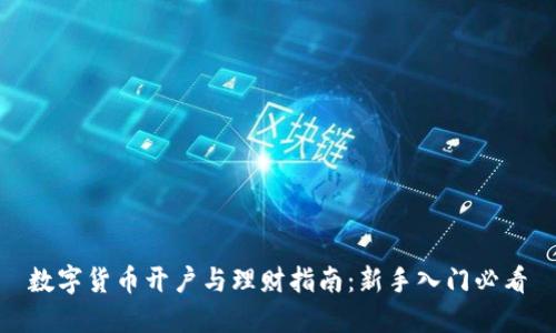 数字货币开户与理财指南:新手入门必看