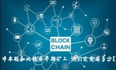 中本聪和比特币早期矿工:他们究竟有多少?