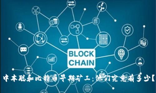 中本聪和比特币早期矿工:他们究竟有多少?