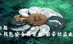 标题 冷钱包安全性分析:能否被盗走?