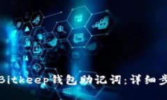 如何导入Bitkeep钱包助记词:详细步骤与技巧