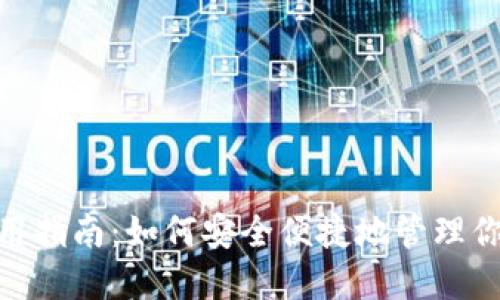 988钱包使用指南:如何安全便捷地管理你的数字资产